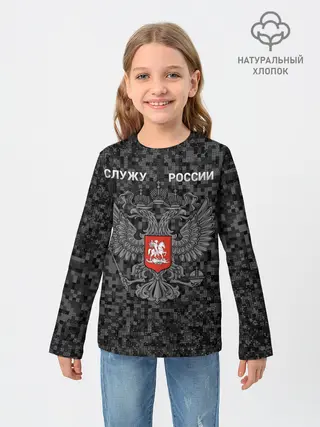 Детский лонгслив / Служу России, камуфляж в точку