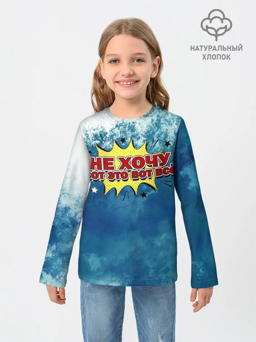 Детский лонгслив / Не хочу!