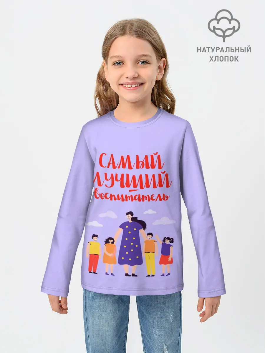 Детский лонгслив / Самый лучший воспитатель