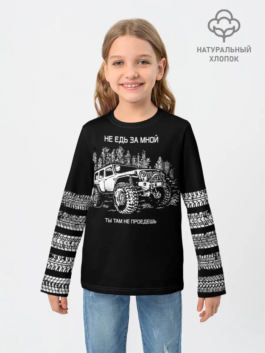 Детский лонгслив / НЕ ЕДЬ ЗА МНОЙ