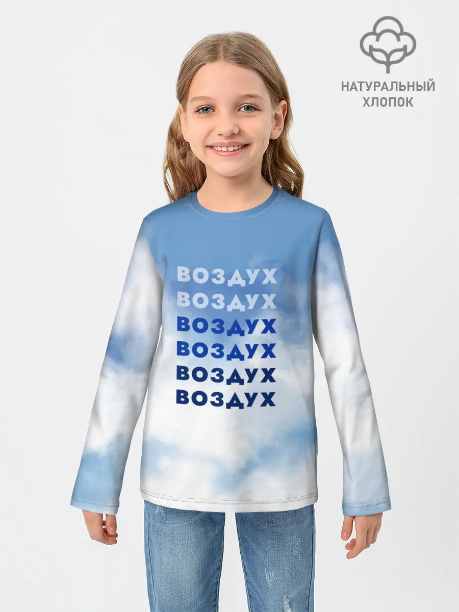 Детский лонгслив / Воздух