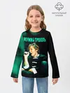 Детский лонгслив / Илья Лагутенко - Мумий Тролль