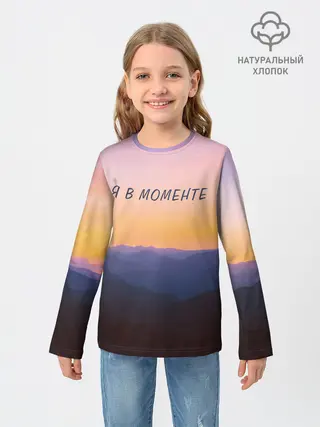 Детский лонгслив / Я В МОМЕНТЕ | MOMENTUS