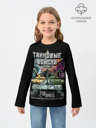 Детский лонгслив / ТАНКОВЫЕ ВОЙСКА