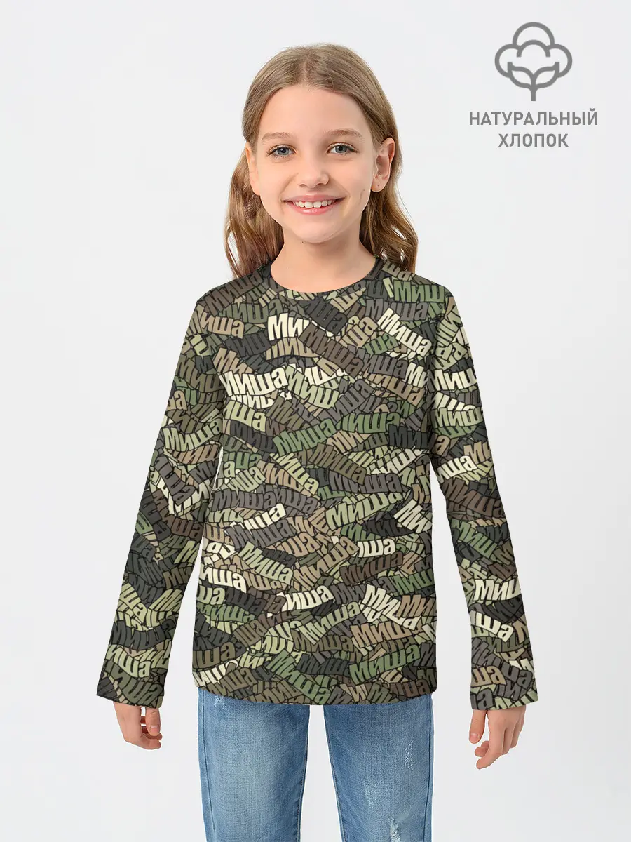 Детский лонгслив / Именной камуфляж Миша