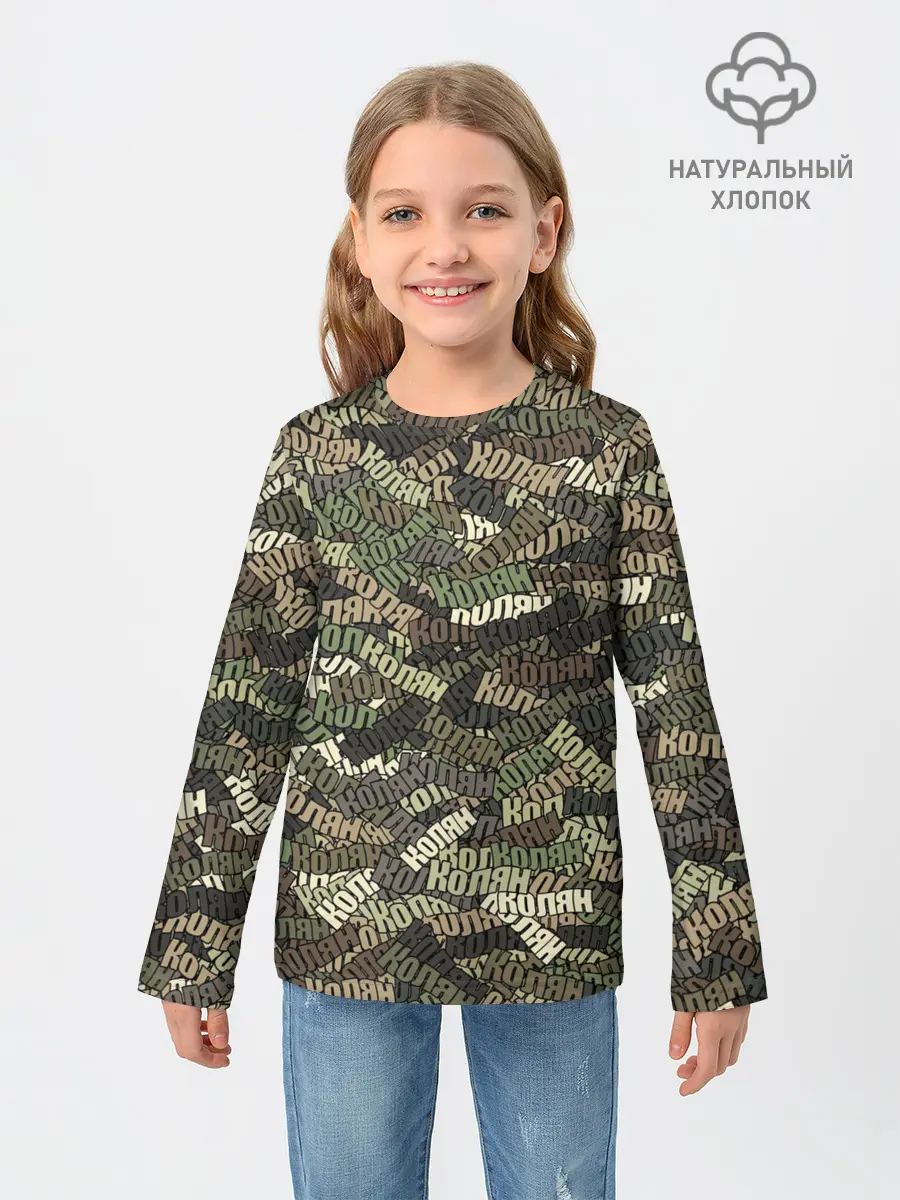 Детский лонгслив / Именной камуфляж Колян