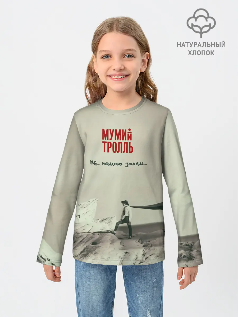 Детский лонгслив / Мумий Тролль Не помню зачем...