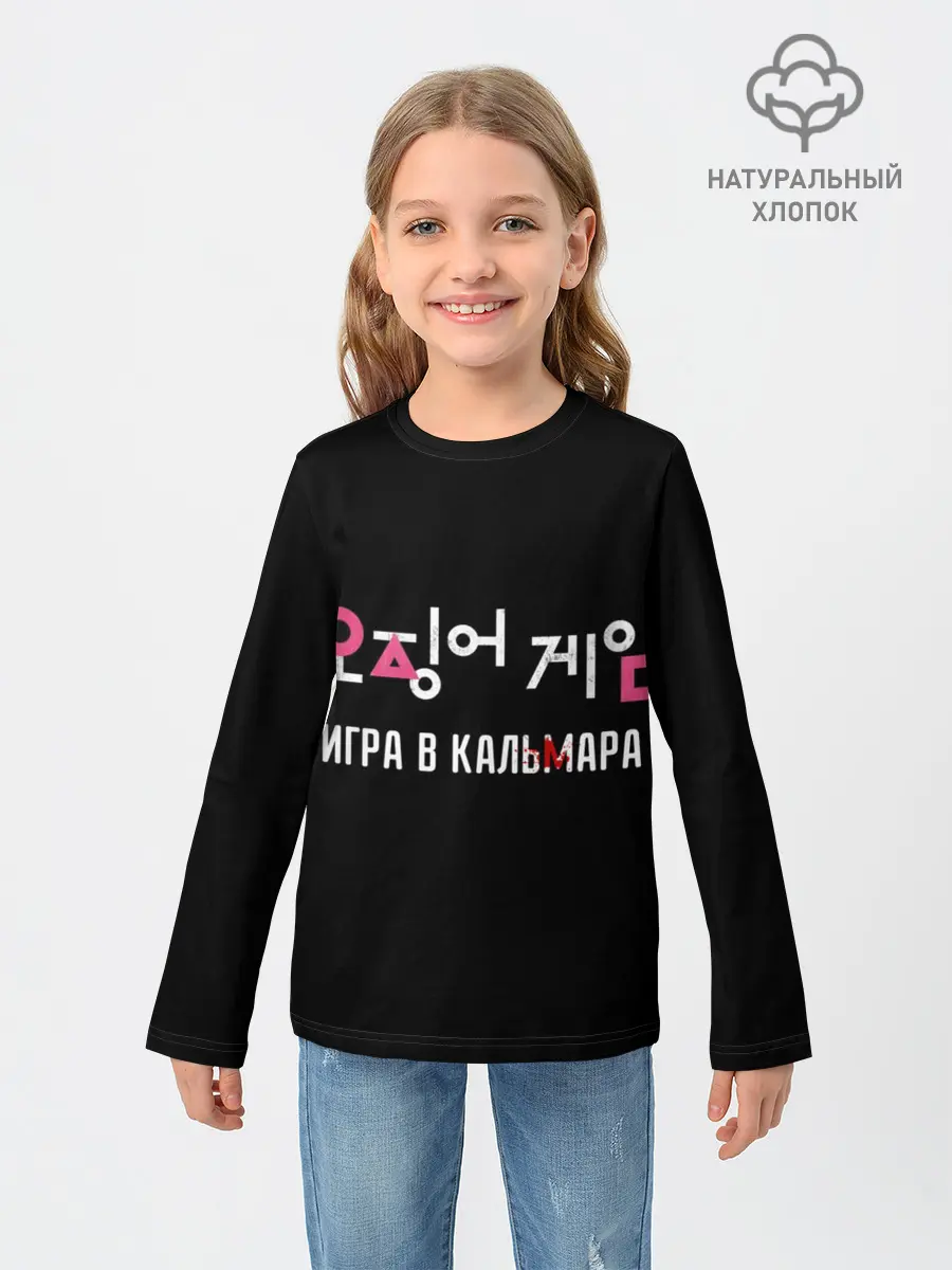 Детский лонгслив / Игра в кальмара / Squid Мерч