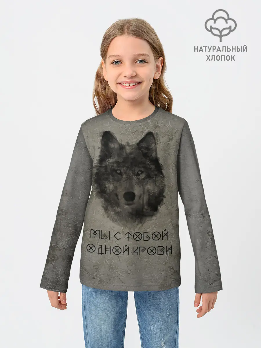 Детский лонгслив / Волк | Мы с тобой одной крови