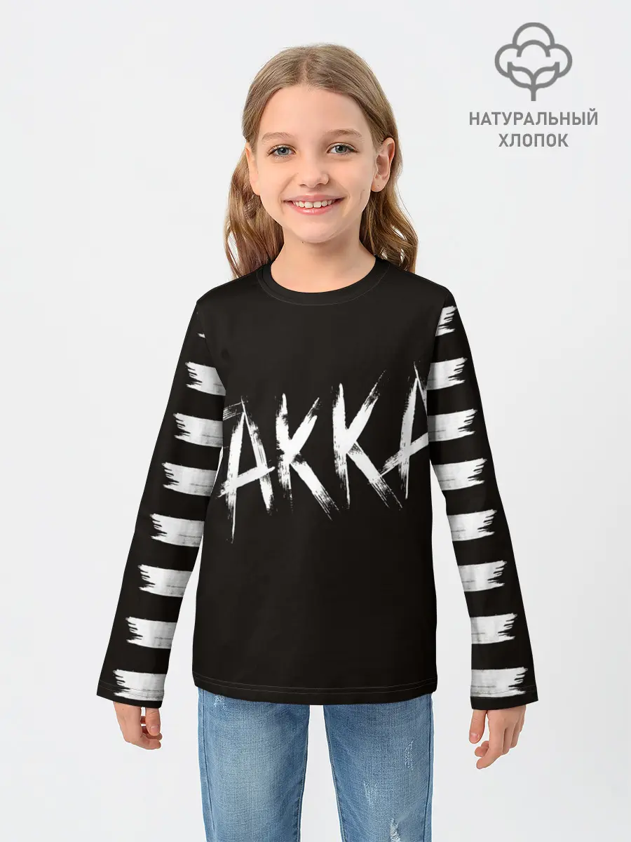 Детский лонгслив / FAKKA