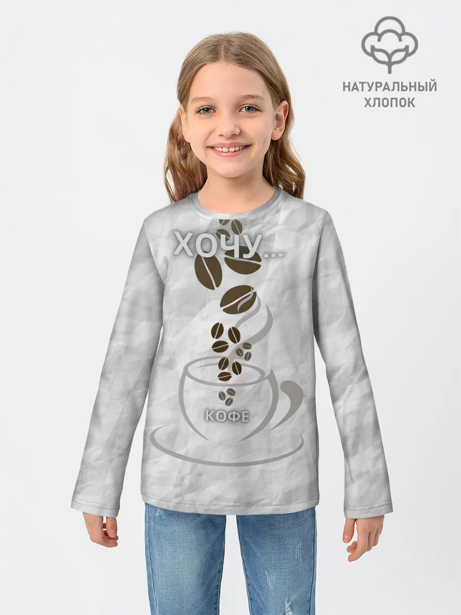Детский лонгслив / хочу... кофе