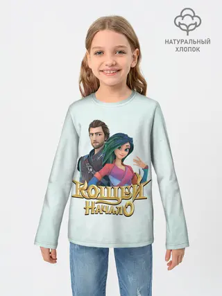 Детский лонгслив / Кощей. начало. Мэй и Кощей