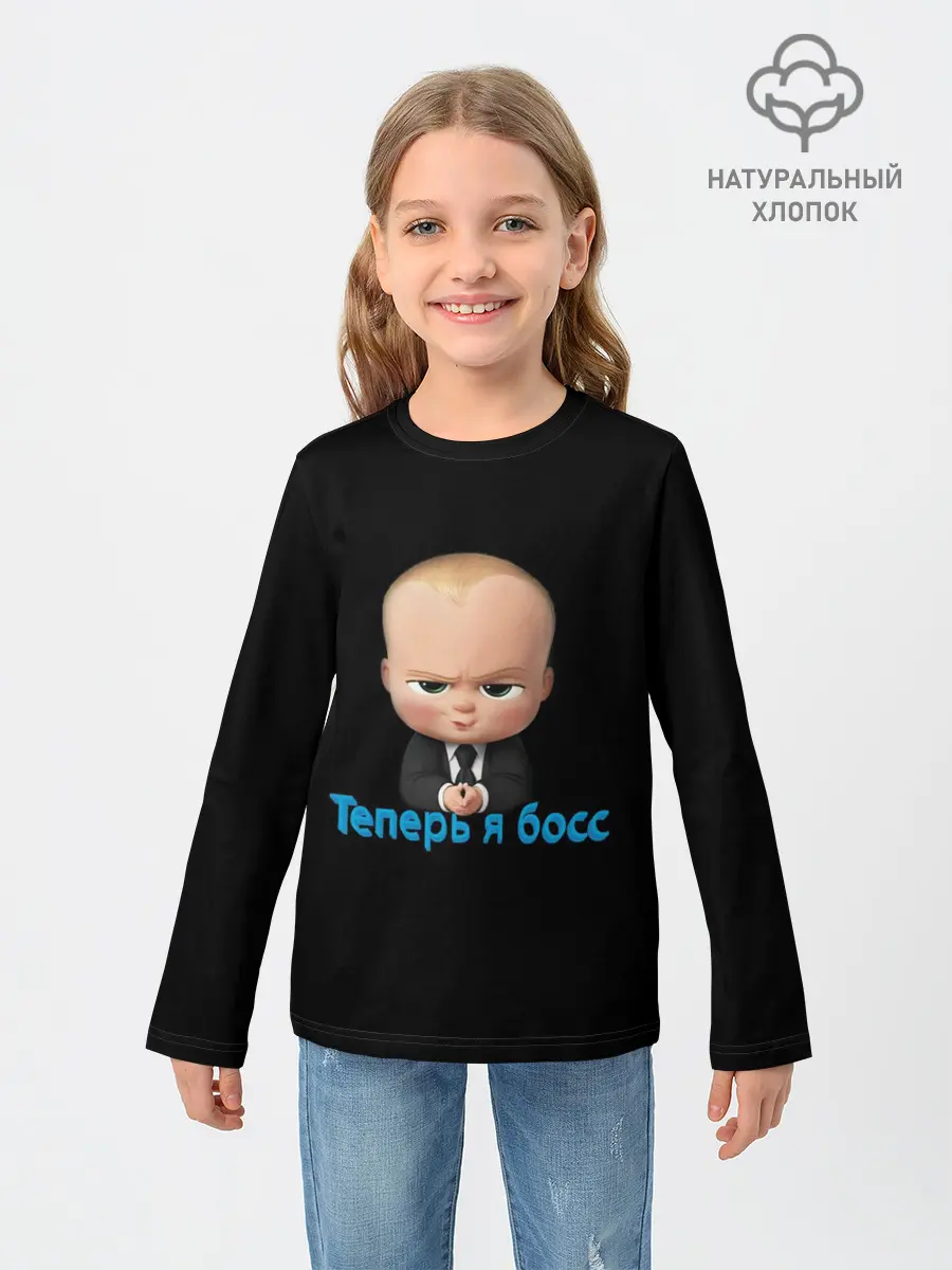 Детский лонгслив / Теперь я босс