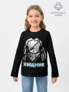 Детский лонгслив / ХИЩНИК | PREDATOR.