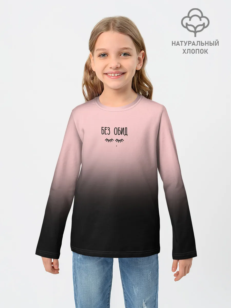 Детский лонгслив / Без обид