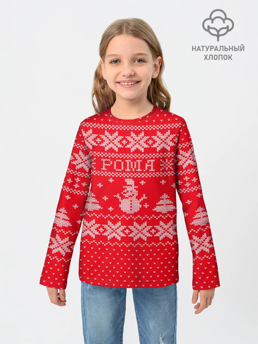 Детский лонгслив / Новогодний Рома