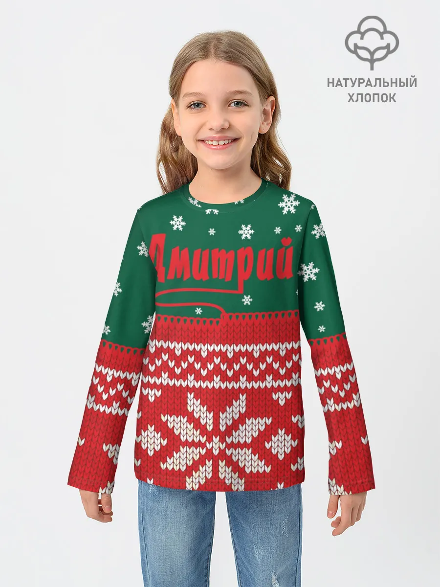 Детский лонгслив / Новогодний Дмитрий