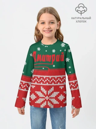 Детский лонгслив / Новогодний Дмитрий