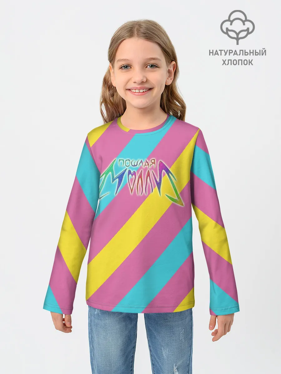 Детский лонгслив / Пошлая Молли