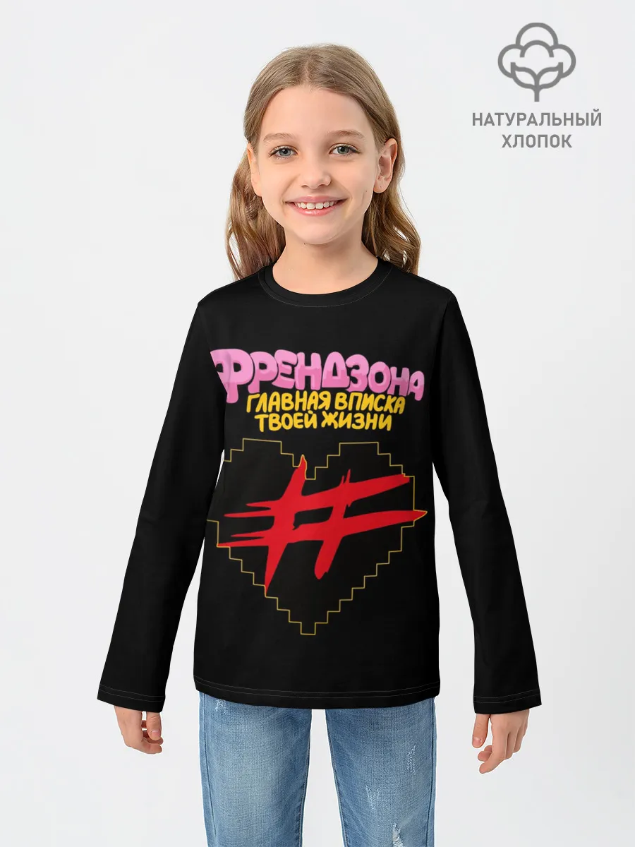 Детский лонгслив / Френдзона