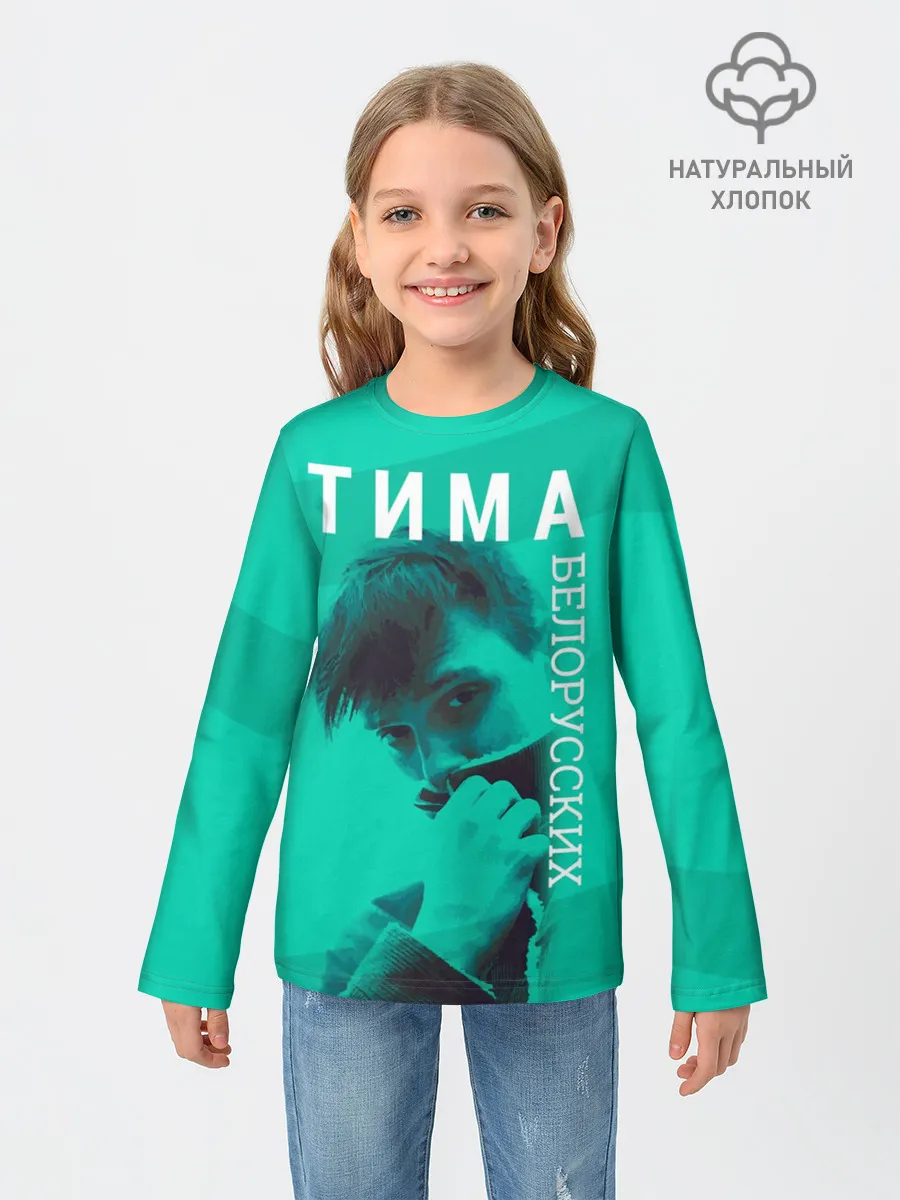 Детский лонгслив / Тима Белорусских