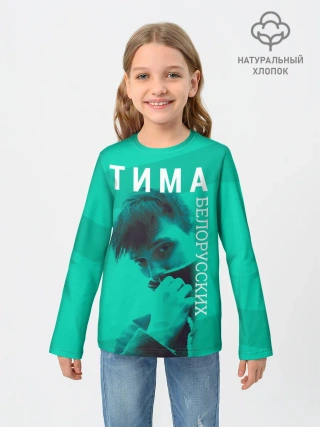 Детский лонгслив / Тима Белорусских