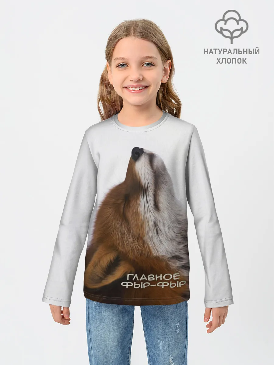 Детский лонгслив / Лиса Главное фыр-фыр
