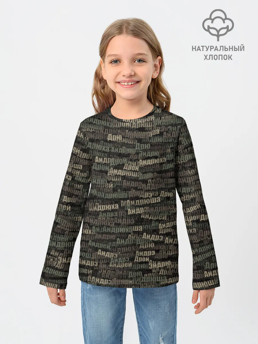 Детский лонгслив / Именной камуфляж. Андрей