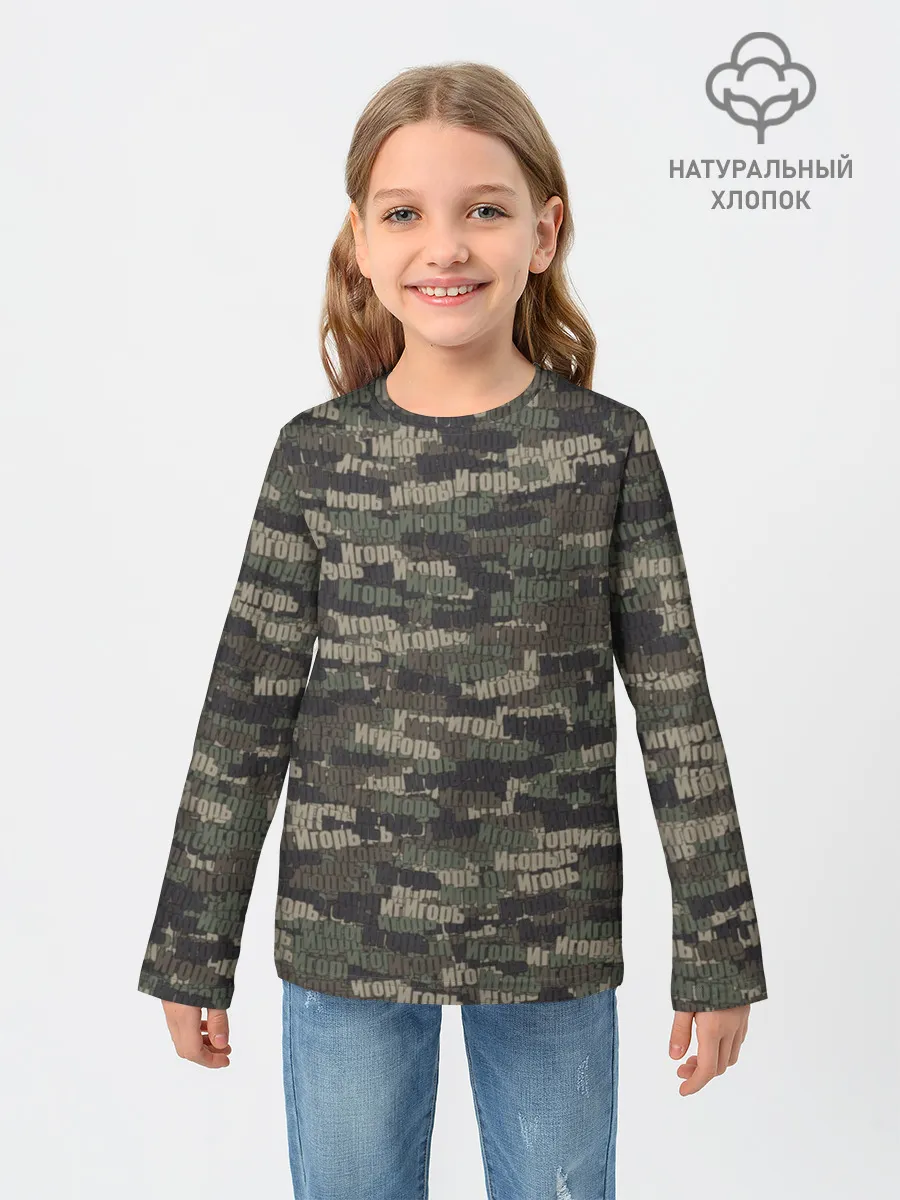 Детский лонгслив / Именной камуфляж. Игорь