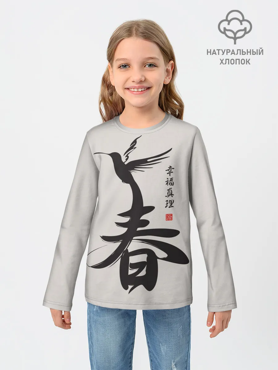 Детский лонгслив / Иероглиф Весна, Счастье, Истин