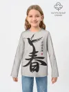 Детский лонгслив / Иероглиф Весна, Счастье, Истин