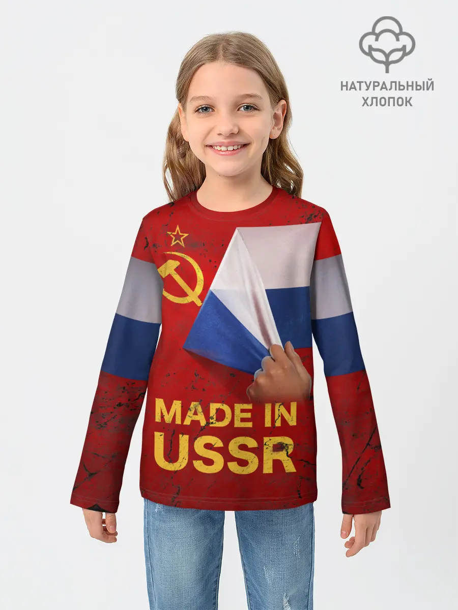 Детский лонгслив / MADE IN USSR