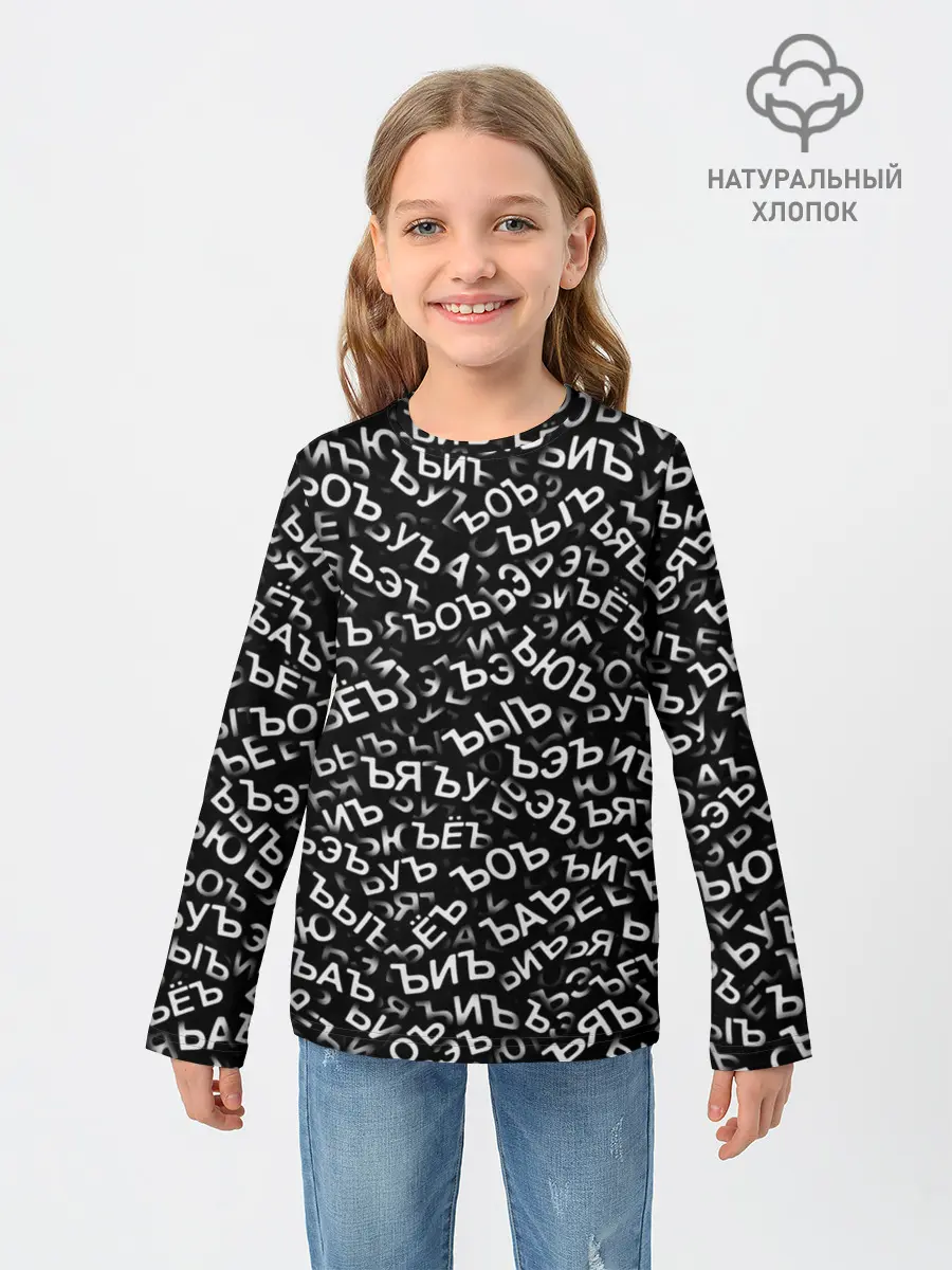 Детский лонгслив / ЪУЪ, ЪЕЪ, ЪОЪ и т.д.