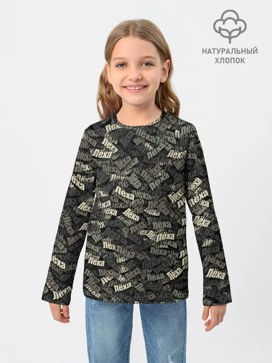 Детский лонгслив / Именной камуфляж. Лёха