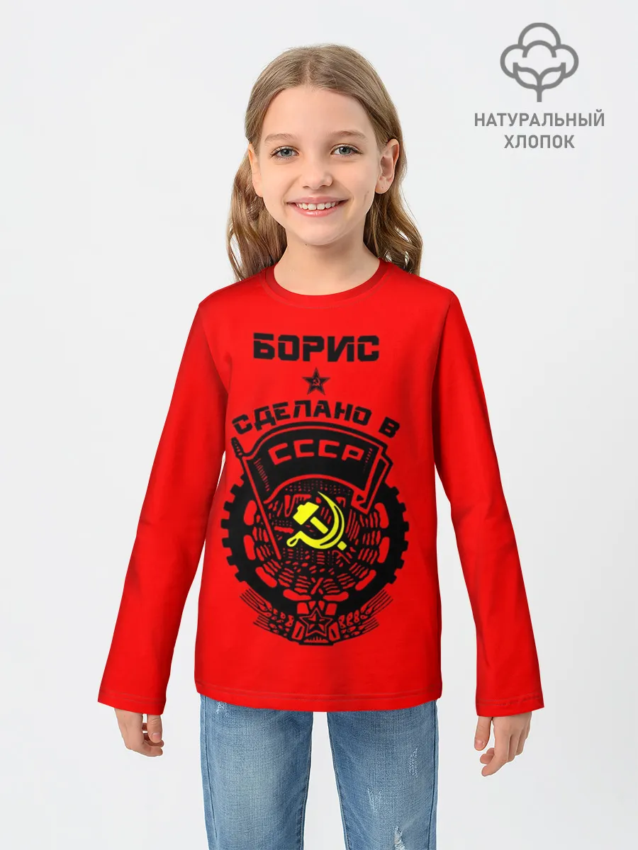 Детский лонгслив / Борис - сделано в СССР