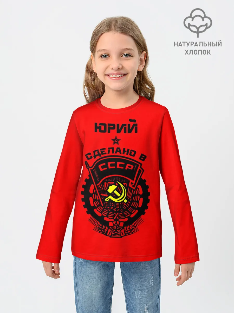 Детский лонгслив / Юрий - сделано в СССР