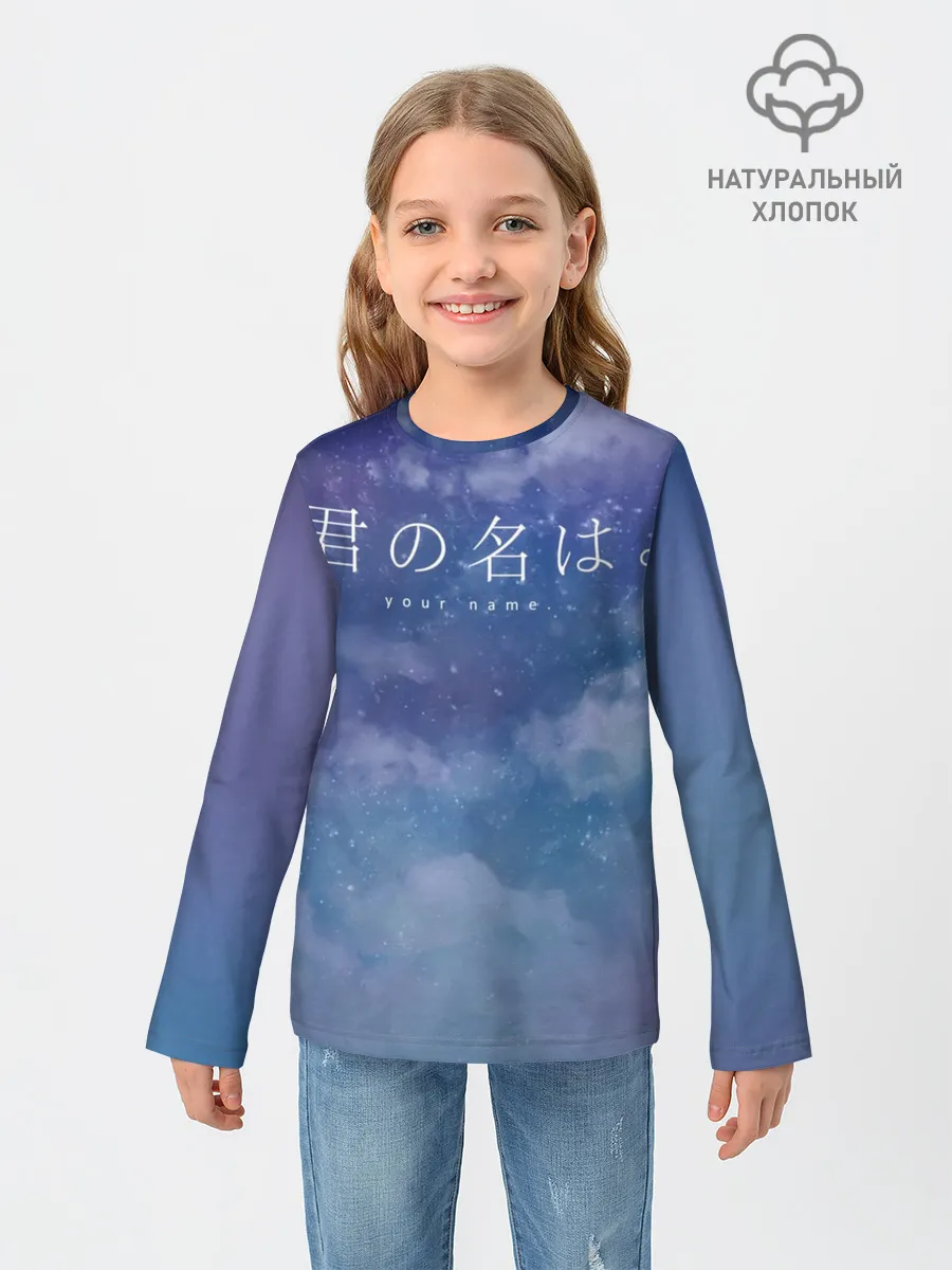 Детский лонгслив / Your Name