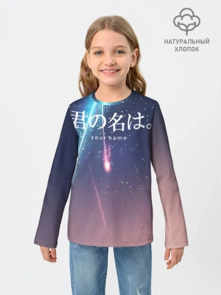 Детский лонгслив / ТВОЕ ИМЯ, Две кометы