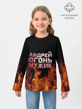 Детский лонгслив / Андрей огонь мужик