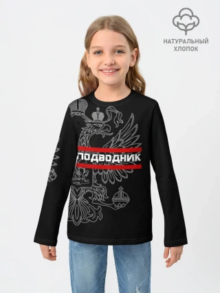 Детский лонгслив / Подводник, белый герб РФ