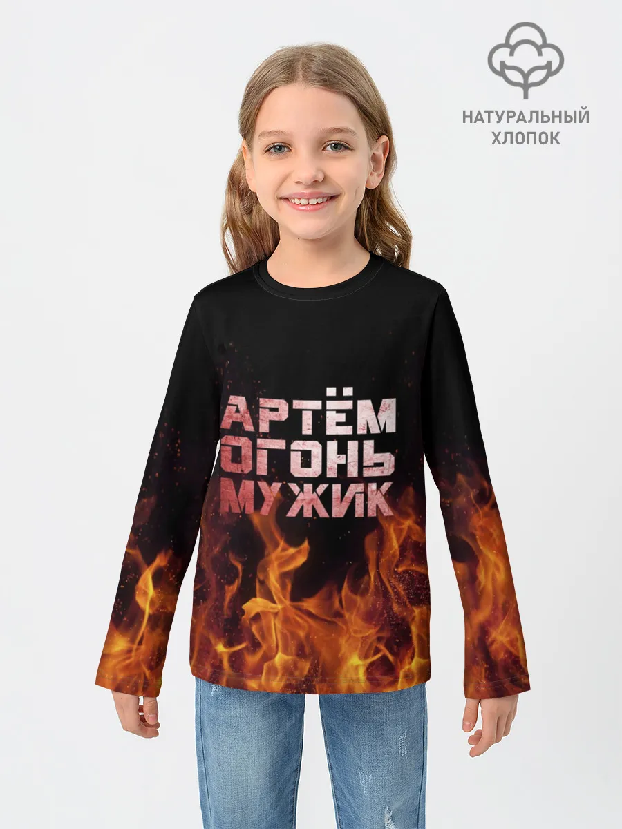 Детский лонгслив / Артём огонь мужик