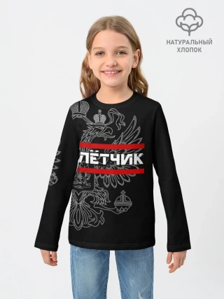 Детский лонгслив / Лётчик, белый герб РФ
