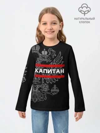 Детский лонгслив / Капитан, белый герб РФ