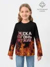 Детский лонгслив / Жека огонь мужик