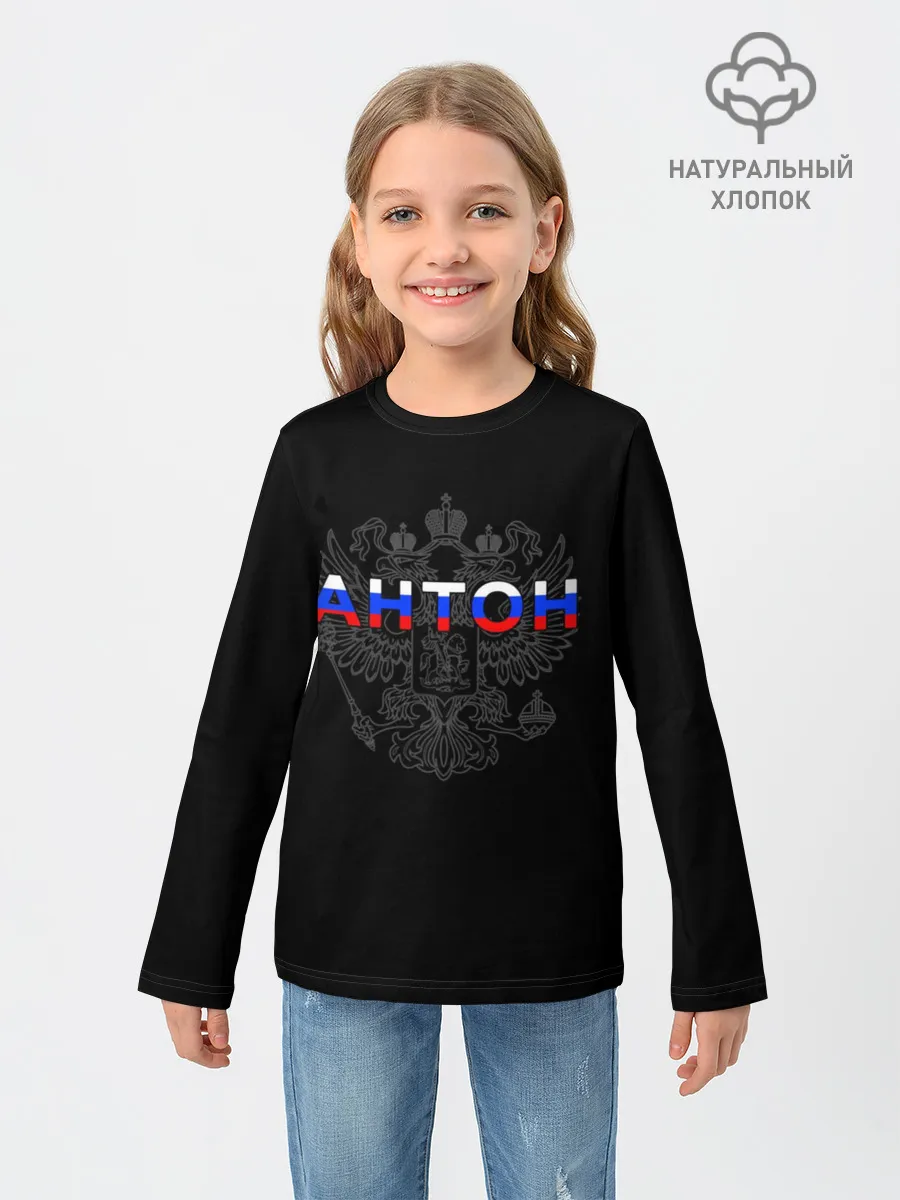 Детский лонгслив / Антон