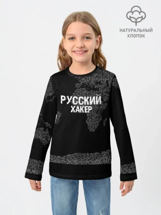 Детский лонгслив / Русский хакер