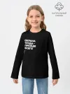 Детский лонгслив / Охрана труда - прежде всего