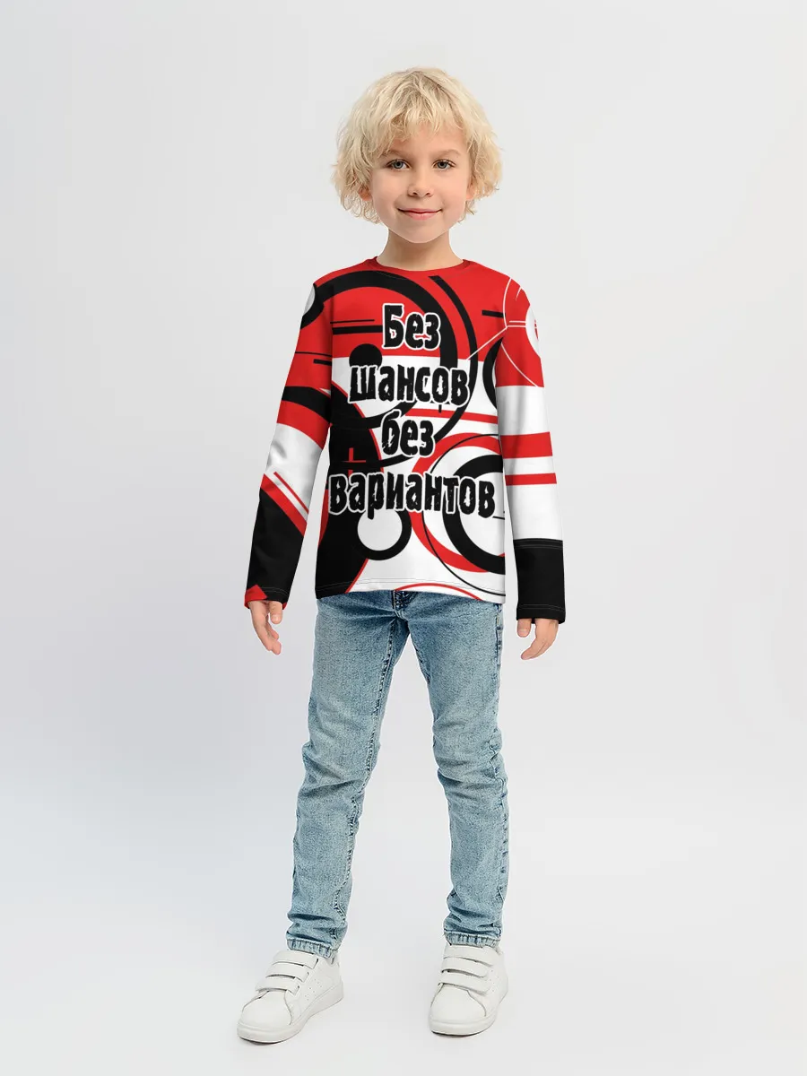 Детский лонгслив / Без шансов, без вариантов