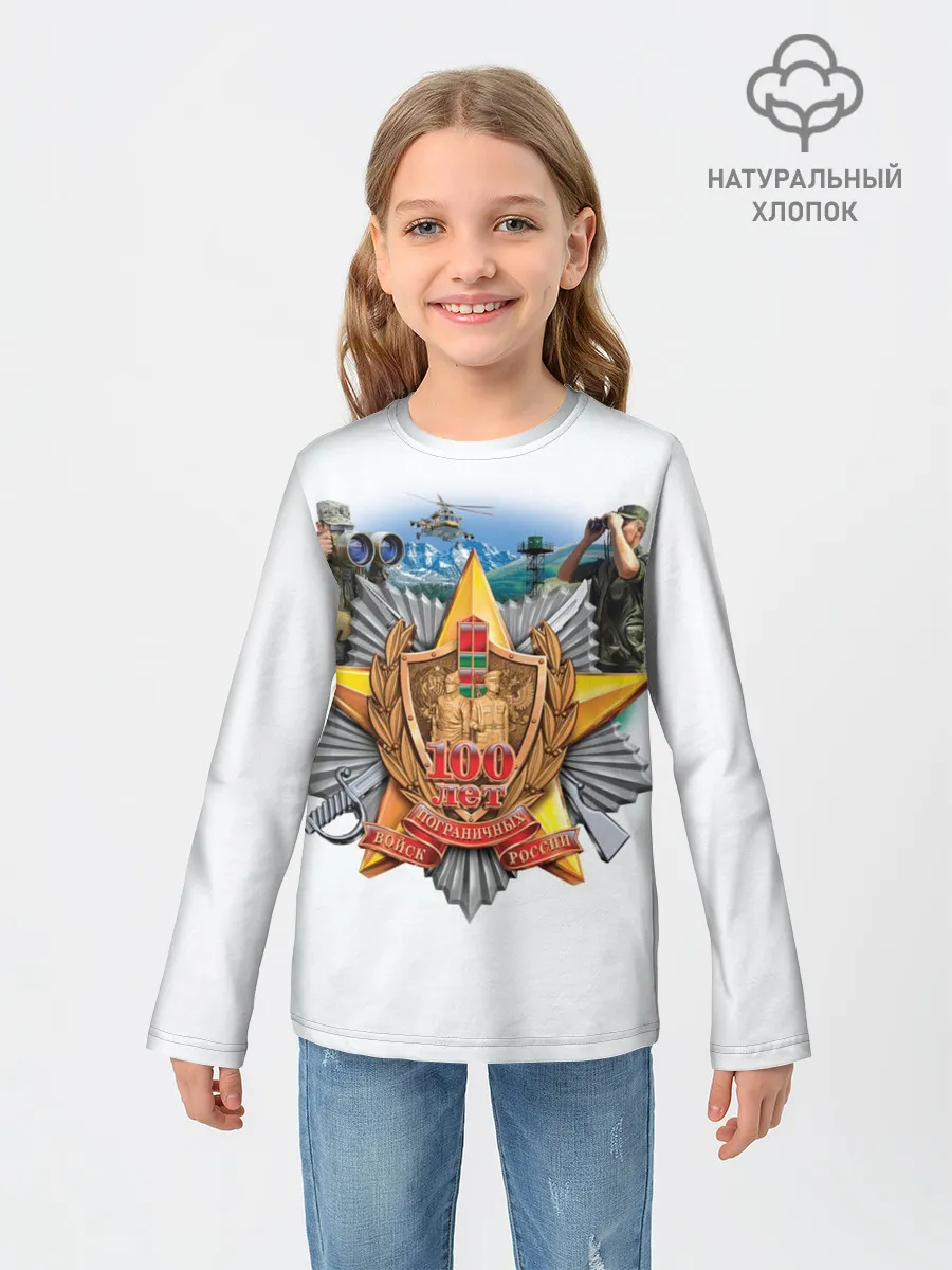 Детский лонгслив / 100 лет пограничным войскам