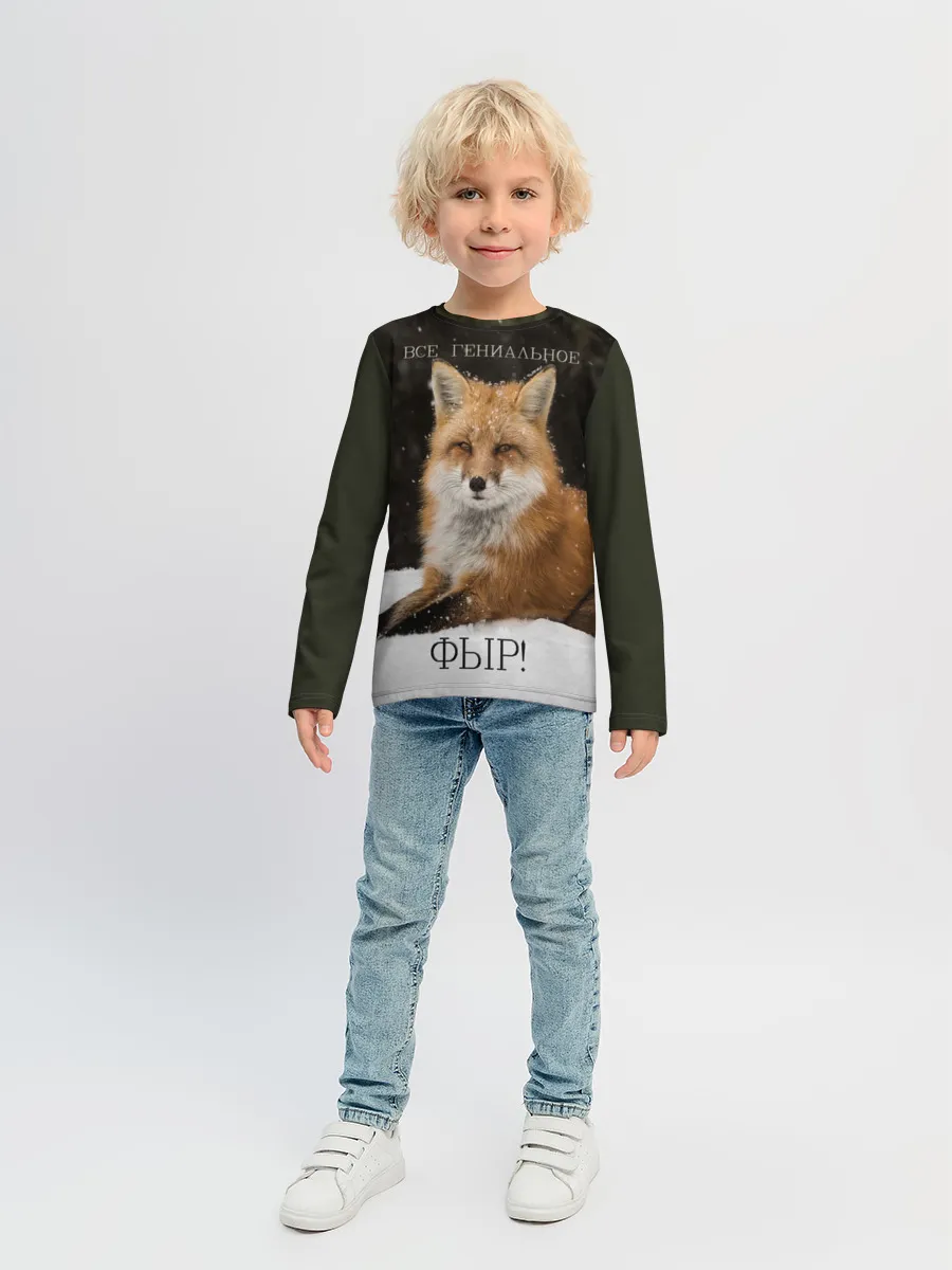 Детский лонгслив / ВСЕ ГЕНИАЛЬНОЕ ФЫР.